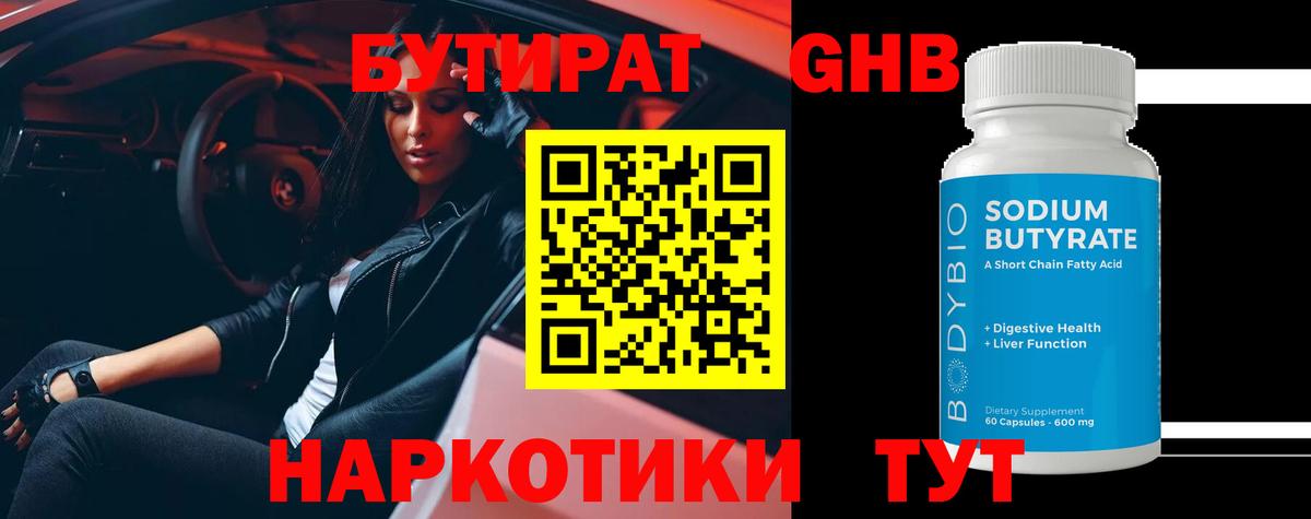 Бутират Butirat Кудымкар