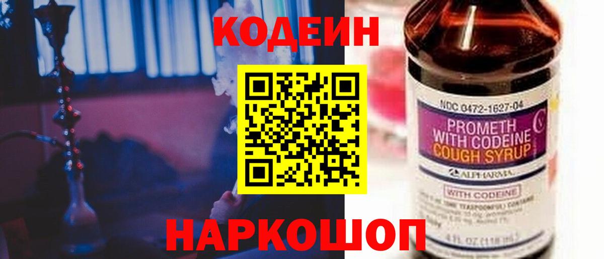 Codein напиток Lean (лин) Кудымкар